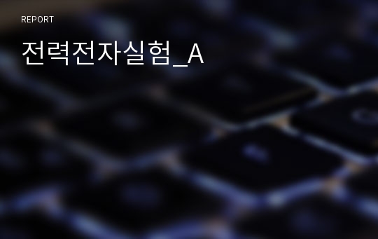 전력전자실험_A