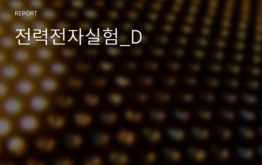 전력전자실험_D