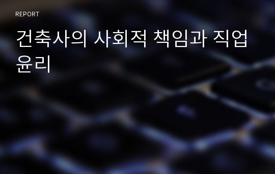 건축사의 사회적 책임과 직업윤리