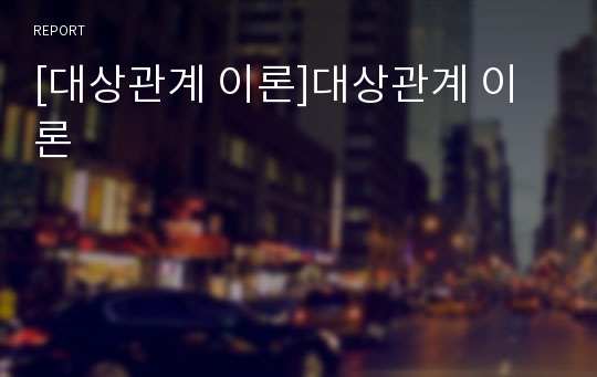 [대상관계 이론]대상관계 이론