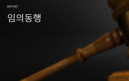 임의동행