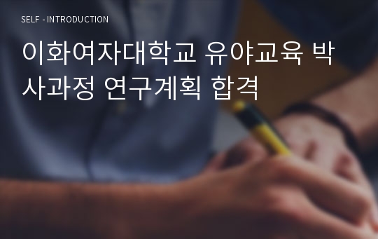 이화여자대학교 유야교육 박사과정 연구계획 합격