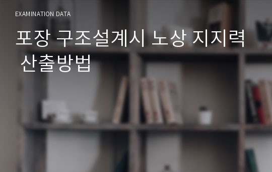 포장 구조설계시 노상 지지력 산출방법