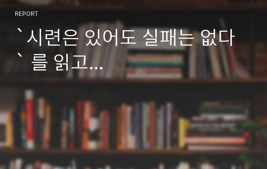 `시련은 있어도 실패는 없다` 를 읽고...