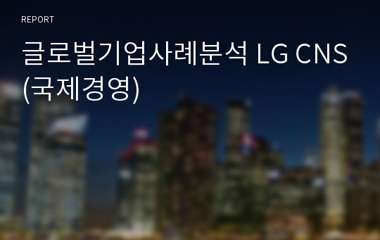 글로벌기업사례분석 LG CNS(국제경영)