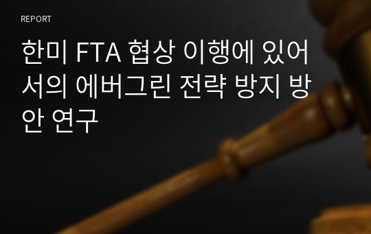 한미 FTA 협상 이행에 있어서의 에버그린 전략 방지 방안 연구