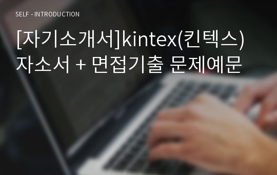 [자기소개서]kintex(킨텍스) 자소서 + 면접기출 문제예문