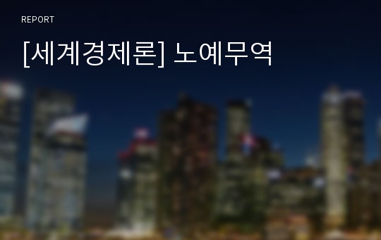 [세계경제론] 노예무역