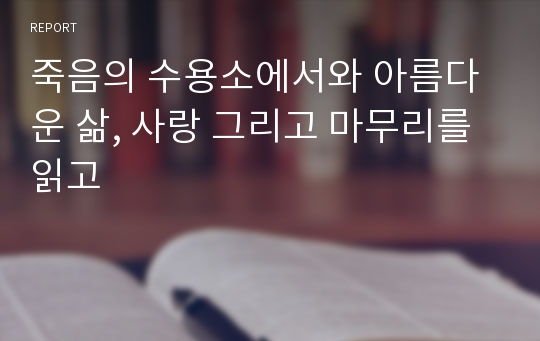 죽음의 수용소에서와 아름다운 삶, 사랑 그리고 마무리를 읽고