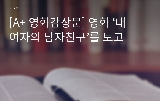 [A+ 영화감상문] 영화 ‘내 여자의 남자친구’를 보고