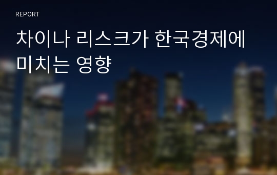 차이나 리스크가 한국경제에 미치는 영향