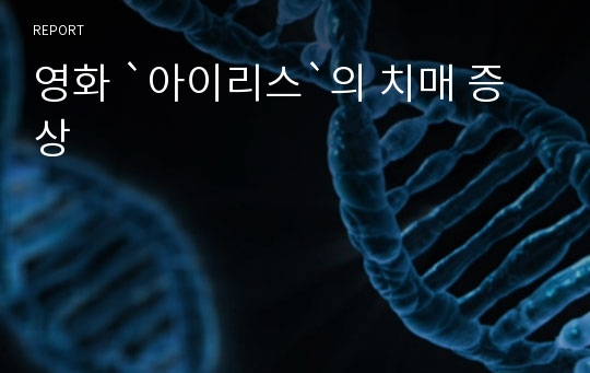 영화 `아이리스`의 치매 증상