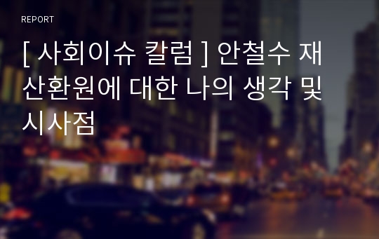 [ 사회이슈 칼럼 ] 안철수 재산환원에 대한 나의 생각 및 시사점