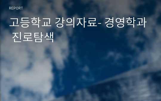 고등학교 강의자료- 경영학과 진로탐색