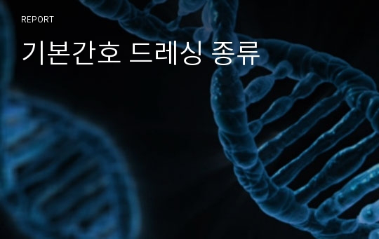 기본간호 드레싱 종류