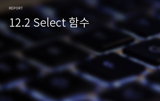 12.2 Select 함수