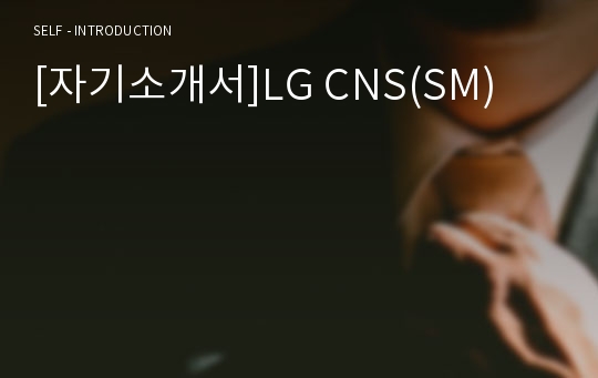 [자기소개서]LG CNS(SM)