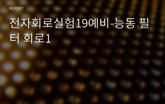 전자회로실험19예비-능동 필터 회로1