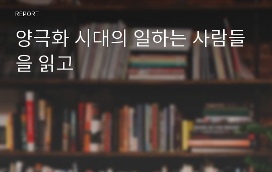 양극화 시대의 일하는 사람들을 읽고