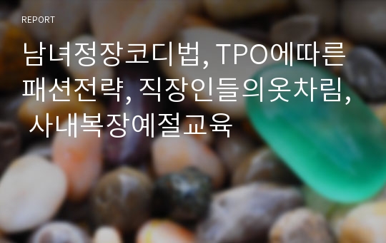 남녀정장코디법, TPO에따른패션전략, 직장인들의옷차림, 사내복장예절교육