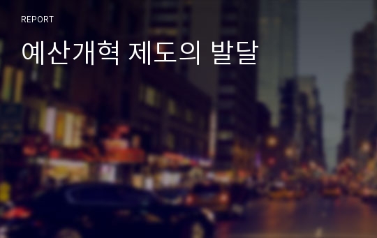 예산개혁 제도의 발달