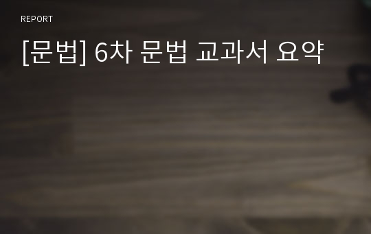 [문법] 6차 문법 교과서 요약