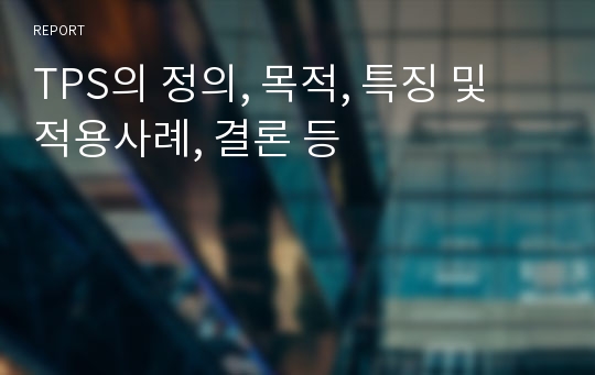 TPS의 정의, 목적, 특징 및 적용사례, 결론 등