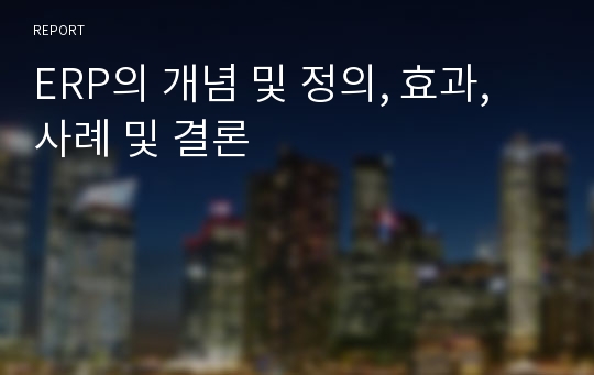 ERP의 개념 및 정의, 효과, 사례 및 결론