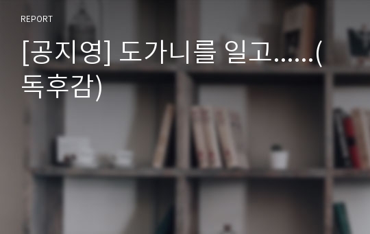 [공지영] 도가니를 일고......(독후감)