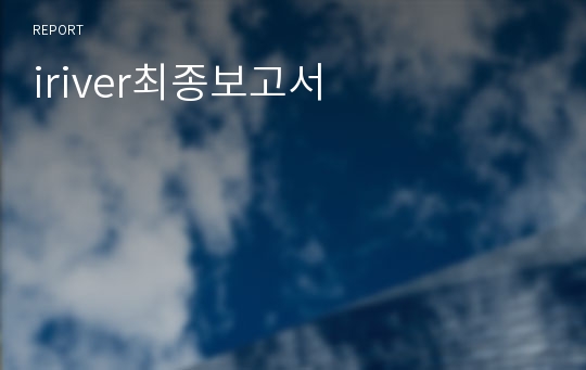 iriver최종보고서