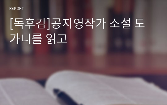 [독후감]공지영작가 소설 도가니를 읽고