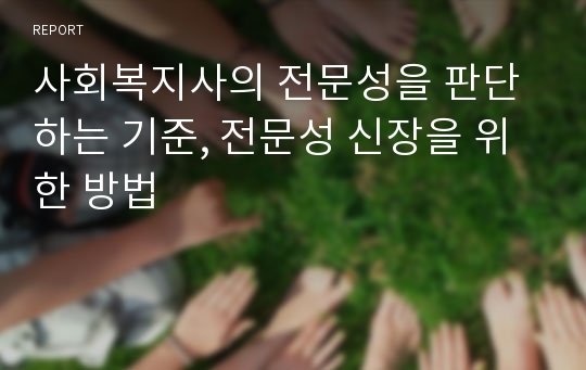 사회복지사의 전문성을 판단하는 기준, 전문성 신장을 위한 방법