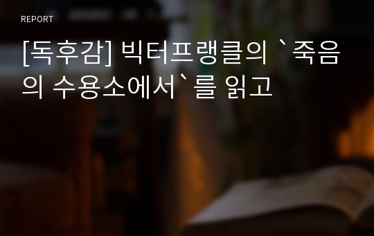 [독후감] 빅터프랭클의 `죽음의 수용소에서`를 읽고