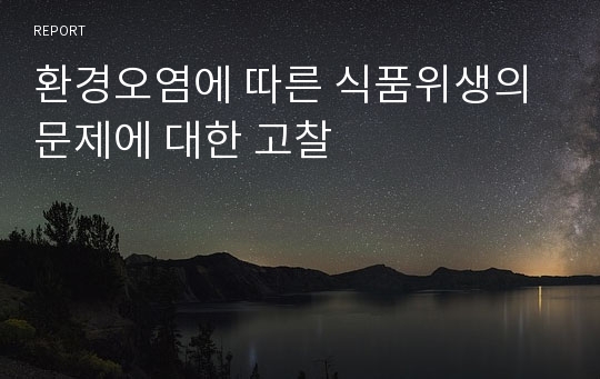 환경오염에 따른 식품위생의 문제에 대한 고찰