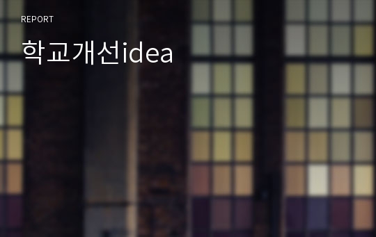 학교개선idea