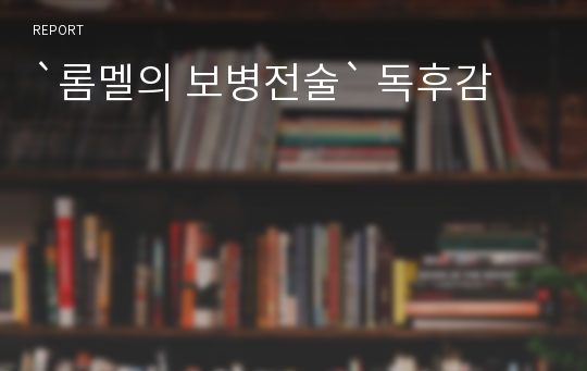 `롬멜의 보병전술` 독후감