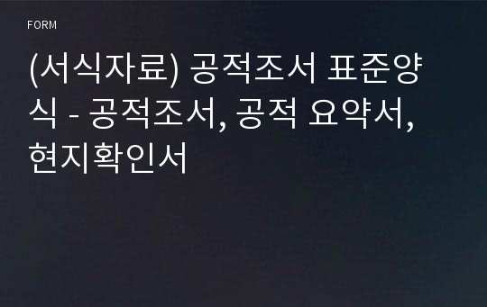 (서식자료) 공적조서 표준양식 - 공적조서, 공적 요약서, 현지확인서