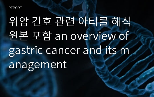 위암 간호 관련 아티클 해석 원본 포함 an overview of gastric cancer and its management