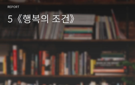 5《행복의 조건》