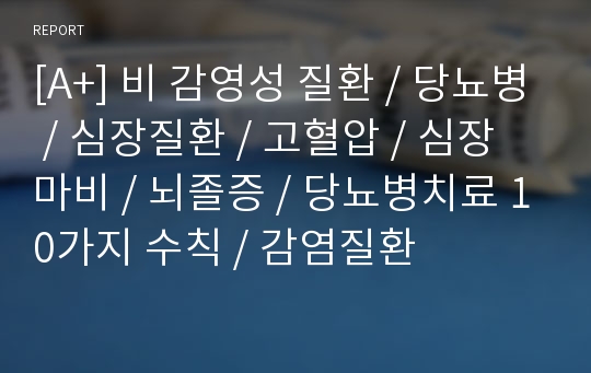 [A+] 비 감영성 질환 / 당뇨병 / 심장질환 / 고혈압 / 심장마비 / 뇌졸증 / 당뇨병치료 10가지 수칙 / 감염질환