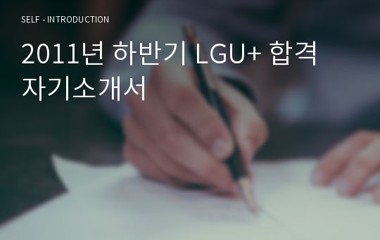 2011년 하반기 LGU+ 합격 자기소개서