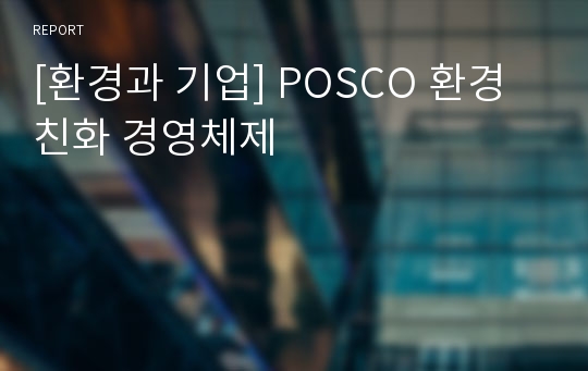 [환경과 기업] POSCO 환경친화 경영체제