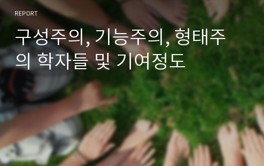 구성주의, 기능주의, 형태주의 학자들 및 기여정도