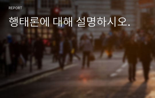 행태론에 대해 설명하시오.