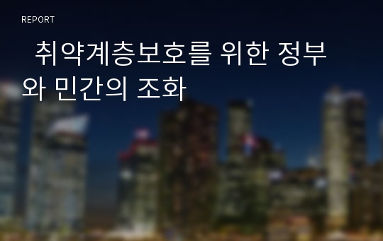   취약계층보호를 위한 정부와 민간의 조화