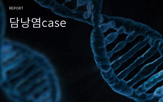 담낭염case