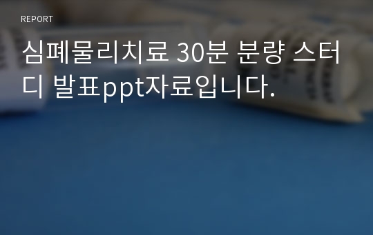 심폐물리치료 30분 분량 스터디 발표ppt자료입니다.