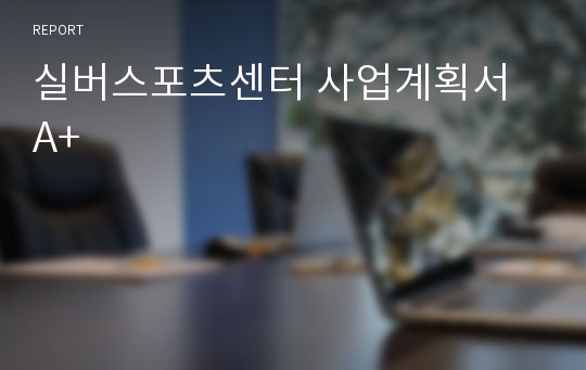 실버스포츠센터 사업계획서 A+