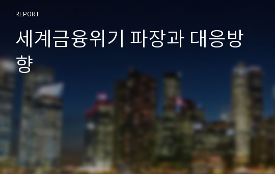 세계금융위기 파장과 대응방향