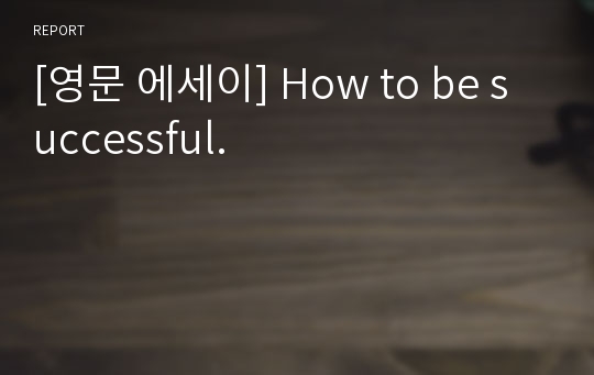 [영문 에세이] How to be successful.